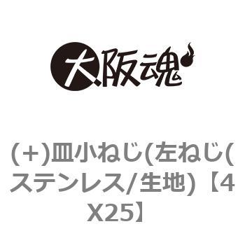 4X25 (+)皿小ねじ(左ねじ(ステンレス/生地) 1箱(500本) 大阪魂 【通販