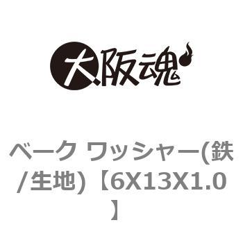 6X13X1.0 ベーク ワッシャー(鉄/生地) 1箱(1000個) 大阪魂 【通販