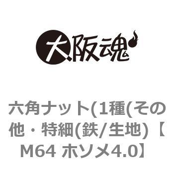 M64 ホソメ4.0 六角ナット(1種(その他・特細(鉄/生地) 1箱(1個) 大阪魂