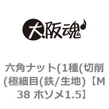六角ナット(1種(切削(極細目(鉄/生地) 大阪魂