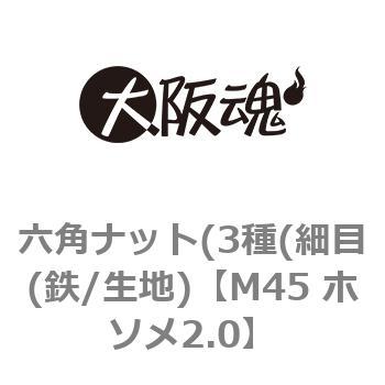 M45 ホソメ2.0 六角ナット(3種(細目(鉄/生地) 1箱(1個) 大阪魂 【通販