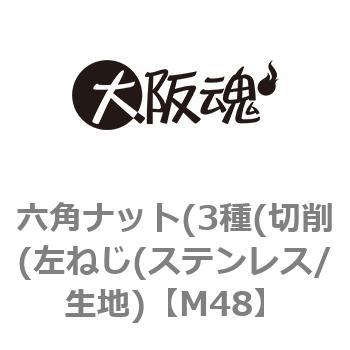 六角ナット(3種(切削(左ねじ(ステンレス/生地) 大阪魂
