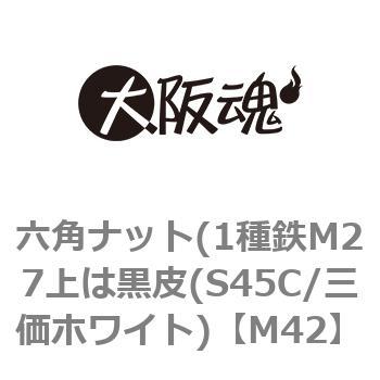 六角ナット(1種鉄M27上は黒皮(S45C/三価ホワイト) 大阪魂