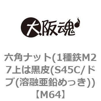 六角ナット(1種鉄M27上は黒皮(S45C/ドブ(溶融亜鉛めっき)) 大阪魂 六角