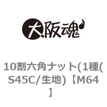 M64 10割六角ナット(1種(S45C/生地) 1箱(1個) 大阪魂 【通販サイト