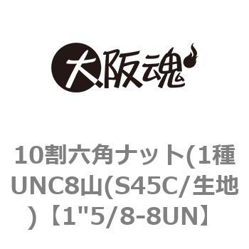 10割六角ナット(1種UNC8山(S45C/生地) 大阪魂 六角ナット(1種) 【通販