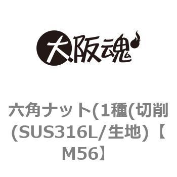 M56 六角ナット(1種(切削(SUS316L/生地) 1箱(1個) 大阪魂 【通販サイト