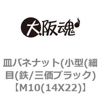 皿バネナット(小型(細目(鉄/三価ブラック) 大阪魂