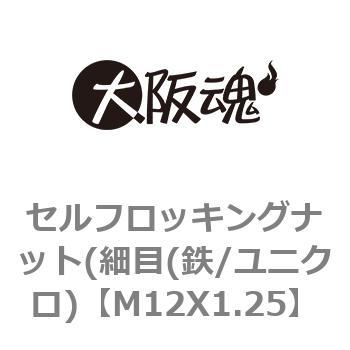 M12X1.25 セルフロッキングナット(細目(鉄/ユニクロ) 1箱(150個) 大阪