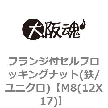 M8(12X17) フランジ付セルフロッキングナット(鉄/ユニクロ) 大阪魂
