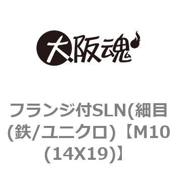 フランジ付SLN(細目(鉄/ユニクロ) 大阪魂