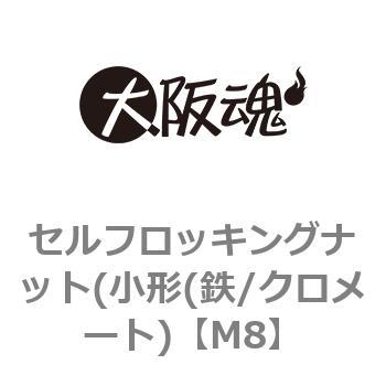 セルフロッキングナット(小形(鉄/クロメート) 大阪魂