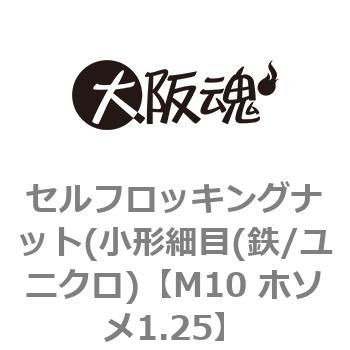 セルフロッキングナット(小形細目(鉄/ユニクロ) 大阪魂