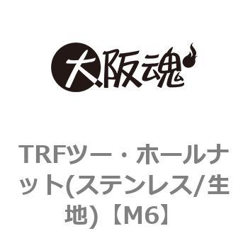 M6 TRFツー・ホールナット(ステンレス/生地) 1箱(100個) 大阪魂 【通販