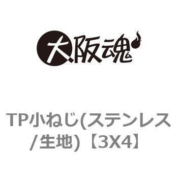 3X4 TP小ねじ(ステンレス/生地) 1箱(4000本) 大阪魂 【通販サイト