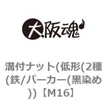 溝付ナット(低形(2種(鉄/パーカー(黒染め)) 大阪魂