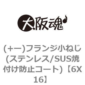 ー)フランジ小ねじ(ステンレス/SUS焼付け防止コート) 大阪魂 フランジ