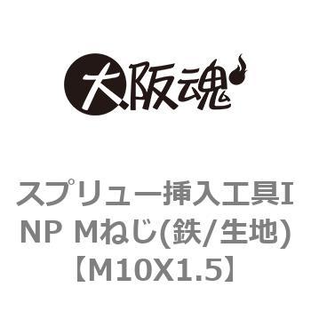 スプリュー挿入工具INP Mねじ(鉄/生地) ノーブランド