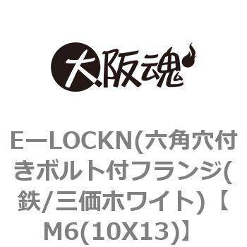 EーLOCKN(六角穴付きボルト付フランジ(鉄/三価ホワイト) 大阪魂