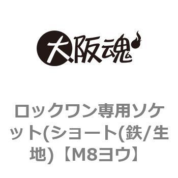 ロックワン専用ソケット(ショート(鉄/生地) 大阪魂