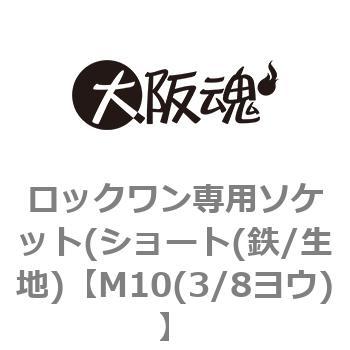 ロックワン専用ソケット(ショート(鉄/生地) 大阪魂