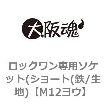ロックワン専用ソケット(ショート(鉄/生地) 大阪魂