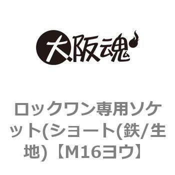 ロックワン専用ソケット(ショート(鉄/生地) 大阪魂