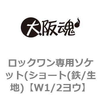 ロックワン専用ソケット(ショート(鉄/生地) 大阪魂