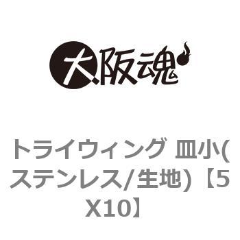 5X10 トライウィング 皿小(ステンレス/生地) 1箱(1000個) 大阪魂