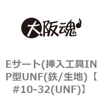 10-32(UNF) Eサート(挿入工具INP型UNF(鉄/生地) 1箱(1個) 大阪魂
