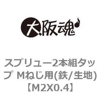 スプリュー2本組タップ Mねじ用(鉄/生地) 大阪魂 インサート用タップ