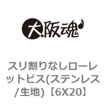 6X20 スリ割りなしローレットビス(ステンレス/生地) 1箱(150本) 大阪魂