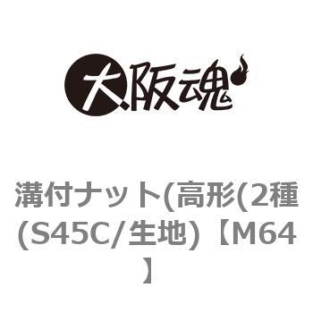 M64 溝付ナット(高形(2種(S45C/生地) 1箱(1個) 大阪魂 【通販サイト