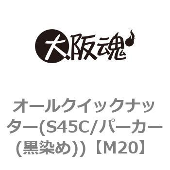 オールクイックナッター(S45C/パーカー(黒染め)) 大阪魂