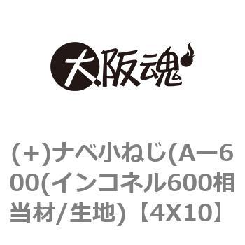 4X10 (+)ナベ小ねじ(Aー600(インコネル600相当材/生地) 大阪魂 69073034