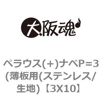 ペラウス(+)ナベP=3(薄板用(ステンレス/生地) 大阪魂