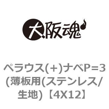 ペラウス(+)ナベP=3(薄板用(ステンレス/生地) 大阪魂