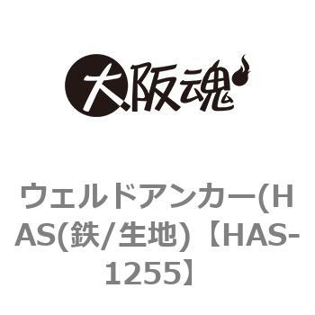 HAS-1255 ウェルドアンカー(HAS(鉄/生地) 1箱(50個) 大阪魂 【通販