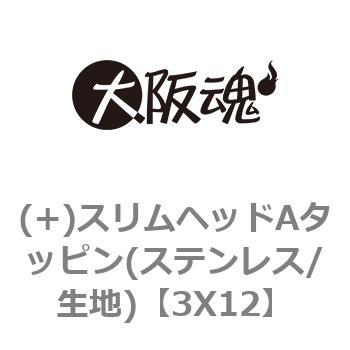 3X12 (+)スリムヘッドAタッピン(ステンレス/生地) 1箱(500本) 大阪魂