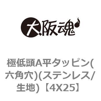 4X25 極低頭A平タッピン(六角穴)(ステンレス/生地) 1箱(500本) 大阪魂