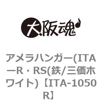 アメラハンガー(ITAーR・RS(鉄/三価ホワイト) 大阪魂
