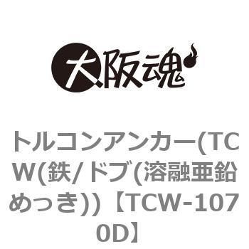 TCW-1070D トルコンアンカー(TCW(鉄/ドブ(溶融亜鉛めっき)) 大阪魂