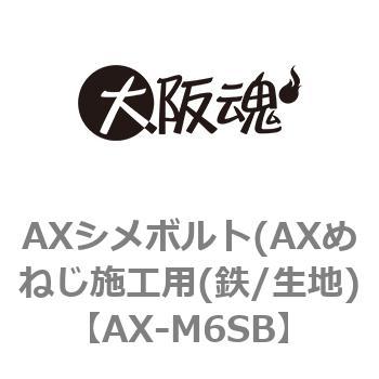 AXシメボルト(AXめねじ施工用(鉄/生地) 大阪魂