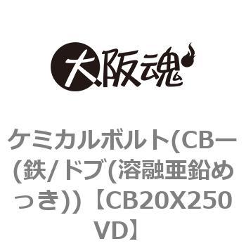 ケミカルボルト(CBー(鉄/ドブ(溶融亜鉛めっき)) 大阪魂