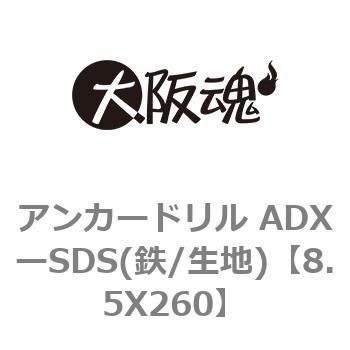 アンカードリル ADXーSDS(鉄/生地) 大阪魂