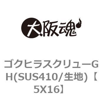 ゴクヒラスクリューgh Sus410 生地 大阪魂 その他タッピングネジ 通販モノタロウ 5x16