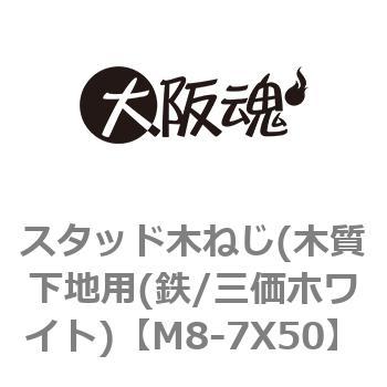 M8-7X50 スタッド木ねじ(木質下地用(鉄/三価ホワイト) 1箱(1000本