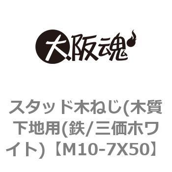 M10-7X50 �X�^�b�h�؂˂�(�؎����n�p(�S/�O���z���C�g) ��㍰ 69075475