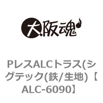 PレスALCトラス(シグテック(鉄/生地) 大阪魂 ALC用アンカー 【通販