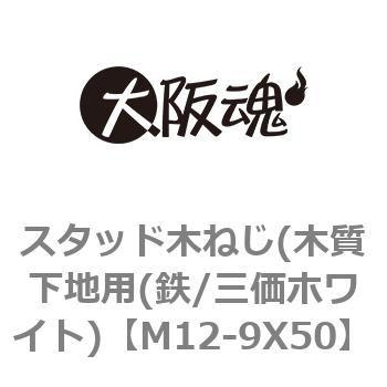 M12-9X50 �X�^�b�h�؂˂�(�؎����n�p(�S/�O���z���C�g) ��㍰ 69075493